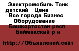 Электромобиль Танк детский › Цена ­ 21 900 - Все города Бизнес » Оборудование   . Башкортостан респ.,Баймакский р-н